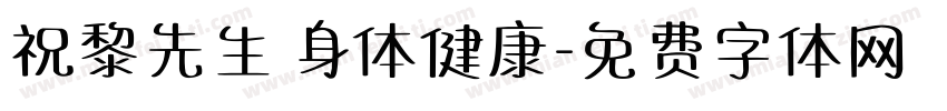 祝黎先生 身体健康字体转换